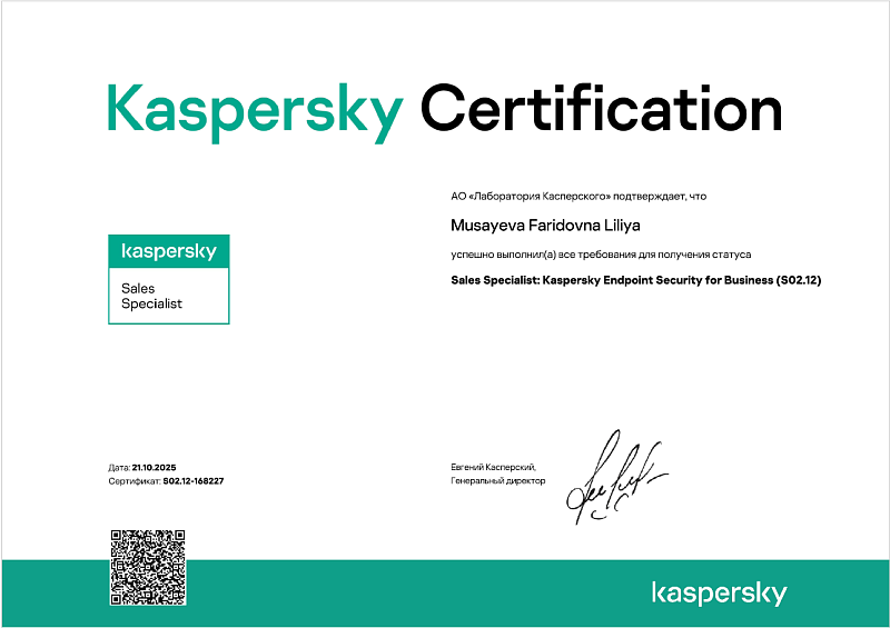 Сертификат специалиста по продажам "Лаборатории Касперского" - Sales Specialist: Kaspersky Endpoint Security for Business